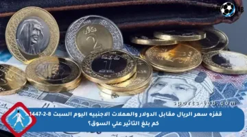 قفزة سعر الريال مقابل الدولار والعملات الأجنبية اليوم السبت 8-2-1447.. كم بلغ التأثير على السوق؟
